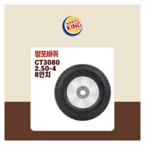 바퀴킹 국산 프리미엄 발포바퀴 CT3080 8인치 흑색 전동차 카트 수레 각종제품호환