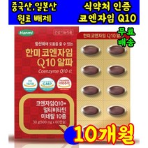 식 약 처 인증 인정 한미 코엔자임 Q10 coenzymeq10 고큐텐 코앤자임 코큐텐 코쿠텐 고쿠텐 미국 고큐텐 비타민 영양제 o 약 아님 캡슐 약 x 코스트코 홈쇼핑 50대, 60캡슐 2개월분 X 5상자