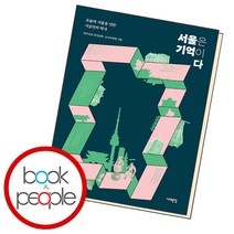 서울은 기억이다, 단품, 단품