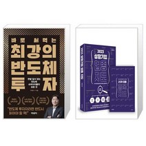 바로 써먹는 최강의 반도체 투자 + 2023 상장 기업 업종 지도 (마스크제공)