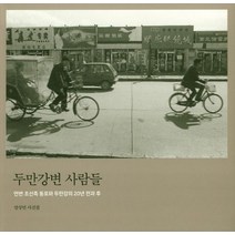 두만강변 사람들:엄상빈 사진집, 눈빛