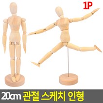 20cm 관절 스케치 인형 관절인형 구체관절인형 드로잉 크로키 관절목각인형 나무관절인형