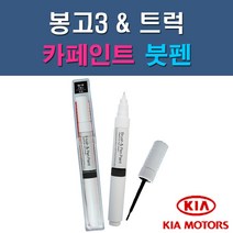 기아 봉고3 6C D3 MA UD V7 V9 자동차 차량용 도색 카페인트 붓펜 타입, 1-3. MA 마린블루(진감청색)