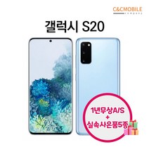 삼성 갤럭시 S20 S20플러스 S20울트라 리퍼폰 공기계 알뜰폰 중고폰 선택약정가능, 갤럭시S20 x 색상랜덤(빠른출고) x 리퍼등급