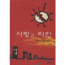 사랑과 타인, 문학나무, 정춘자