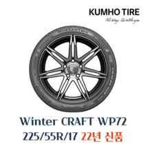 금호타이어 겨울용 스노우 윈터타이어 윈터크래프트 WP72 225 55 17 2255517