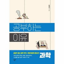 이노플리아 공부하는 이유 과학, One color | One Size, 9788936459536