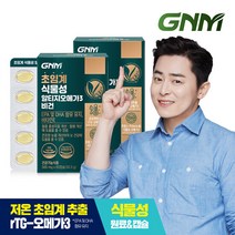GNM 초임계 식물성 알티지오메가3 비건 60캡슐 x 2박스 (총 2개월분) / 비타민E 임산부 채식주의자
