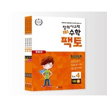 초등 창의사고력 수학 팩토 레벨4 세트 4권 개정판, 없음