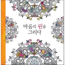 마음의 원을 그리다:안티 스트레스 컬러링북 만다라, 카멜레온북스