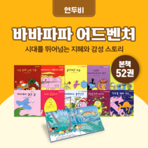 [도서대여] 바바파파 어드벤처 연두비 창작동화 3-8세, 30일