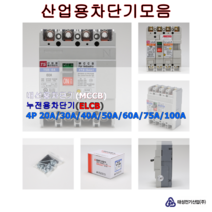태성전기 누전용 차단기 4P 3상4선식 국내생산 KS인증, 100A