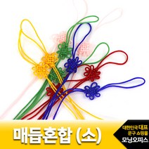 전통매듭 매듭혼합 소 10개입 1봉 색상랜덤