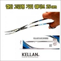 켈란 수초 고급 가위 웨이브 25cm, 1개