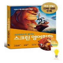 길벗이지톡 스크린 영어회화 라이온킹 (스크립트북+워크북+MP3 무료 다운로드), 단품
