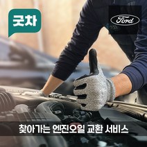 굿차 출장 엔진오일 교환 포드 - 익스플로러/익스페디션, 익스플로러, 3.0(20-21년)