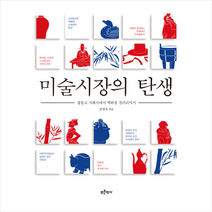 푸른역사 미술시장의 탄생 +미니수첩제공, 손영옥