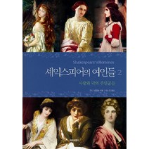 셰익스피어의 여인들 2:사랑과 덕의 주인공들, 아모르문디, 안나 제임슨 저/이노경 역
