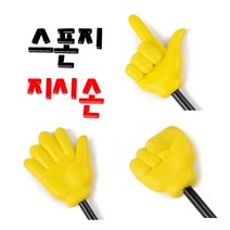 스펀지 지시손 소짜 총길이52cm/가위 바위 보 지시손/, 노랑지시손 지시