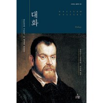 대화:천동설과 지동설 두 체계에 관하여, 사이언스북스