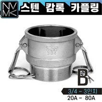 노바마켓 스테인레스 SUS 캄록카플러 B형 모음 배관호스 CAMLOCK 스텐 커플링 카플링 산업용