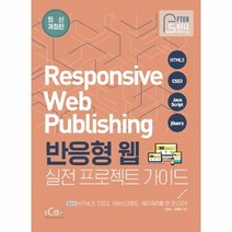 반응형 웹 실전 프로젝트 가이드 애프터스킬 최신개정판, 상품명