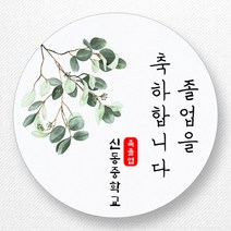 스티커네 주문제작 고급용지 입학스티커 졸업스티커, 졸업08 고급용지