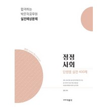 정정 사회 단원별 실전 400제(2020), 박문각