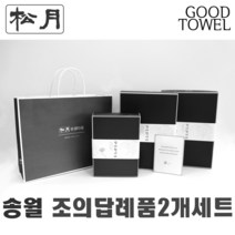 [송월타월]송월조의답례품 2개입세트 (항균세면타올/150g30수/170g30수/180g40수/조문답례품/ 포장무료 / 띠지무료 / 조문객감사안내장무료 / / 장례식조의 ), 170g항균연하늘색2장
