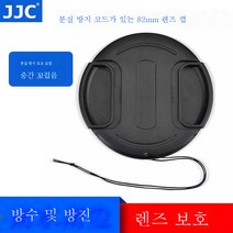 렌즈커버 82mm 분실방지끈 부착 렌즈커버 중간핀지 적용 캐논 16-35mm 니콘 24-70mm, 묵인