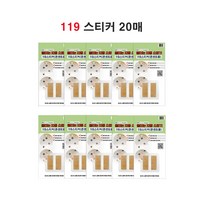 [화재방지 스티커] 119 자동 초소형 패치 콘센트 멀티탭용 20P 화재 초기자동진압