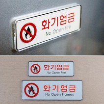 목재가구 화재방지 푯말 벽면 고급 화재엄금 사인물 사무실표찰 문패 입구간판, 대
