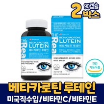미국 루테인 베타카로틴 캡슐 영양제 뉴테인 루데인 루테린 눈건강 눈영양제 마리골드꽃 식약처 인증 건강기능식품 성인 청소년 남성 여성, 2박스, 90캡슐+알약케이스 증정