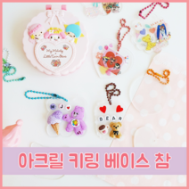 나만의 키링 만들기 아크릴 글리터 베이스 참 DIY 꾸미기 하트 플라워 모양, 구름