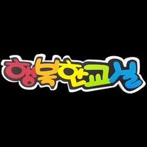 폼아트 스치로폼 POP글씨판 행복한교실(환경구성)