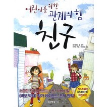 친구: 어린이를 위한 관계의 힘, 한국경제신문사, .