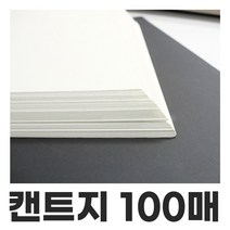 켄트지 100매묶음 4절지 8절지 130g 180g 200g 도화지