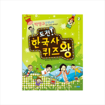 웅진주니어 도전! 한국사 퀴즈왕 2 고려 시대부터 조선 전기까지 + 미니수첩 증정