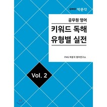 공무원영어 키워드독해 유형별 실전 vol.2, 박문각