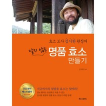 달지 않은 명품 효소 만들기 : 효소 도사 김시한 원장의 개정판, 북로그컴퍼니, 김시한 (지은이)