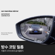 사이드미러 방수 필름 세트 발수 코팅 빗물 눈부심 방지 자동차 비오는날, 2타원형135x95
