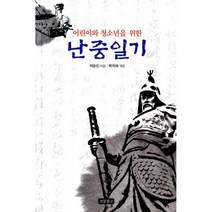 어린이와 청소년을 위한 난중일기