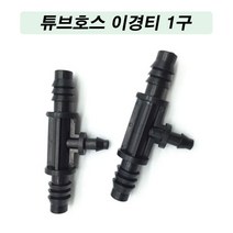 한누리팜마트 튜브호스이경티1구 8x11mm+4x7mm 스프링클러호스이경티, 1개
