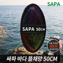 싸파 바다 뜰채망 세트 스테인레스 프레임, 60cm
