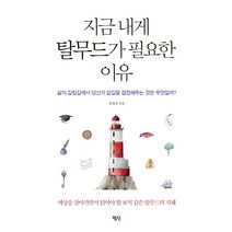 지금 내게 탈무드가 필요한 이유:삶의 갈림길에서 당신의 앞길을 결정해주는 것은 무엇일까?, 평단, 임재성