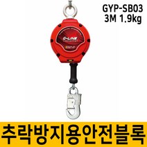 GYP-SB3 추락방지 미니 안전블럭 3M 안전벨트 안전블록, 단품