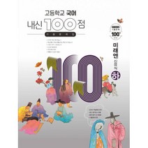 고등학교 국어 내신 100점 기출문제집 미래엔(신유식) (하) (2021년), 학문출판(내신100), 국어영역