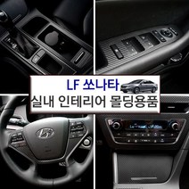 USK LF소나타 전용몰딩 현대 윈도우 콘솔 컵홀더 컬러 카본스티커 기스방지 몰딩용품, 센터페시아+콘솔/유광실버카본