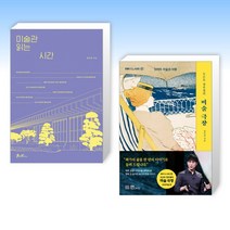 (정우철 세트) 미술관 읽는 시간 + 도슨트 정우철의 미술 극장 (전2권)