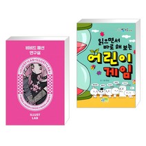 (서점추천) 비비드 패션 연구실 + 읽으면서 바로 해보는 어린이 게임 (전2권)